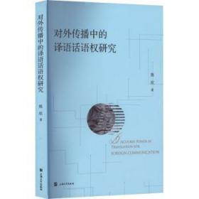 全新正版图书 对外传播中的译语话语权研究熊欣上海大学出版社9787567144613