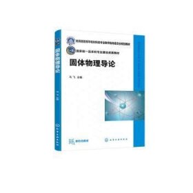 全新正版图书 固体物理导论马飞化学工业出版社9787122426819