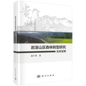 全新正版图书 岩溶山区森林转型研究：贵州案例赵宇鸾科学出版社9787030736598