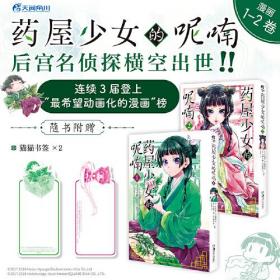 药屋少女的呢喃.1-2（漫画）赠简中版特制Q版猫猫书签2张 日向夏同名原作轻小说改编漫画