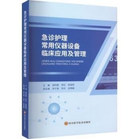 全新正版图书 急诊护理常用仪器设备临床应用及管理邹利群四川科学技术出版社9787572706431