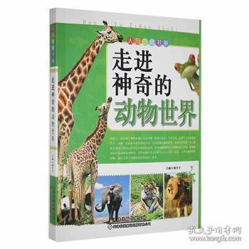 全新正版图书 人与自然书系：神奇的动物世界徐井才天津科技翻译出版有限公司9787543327214