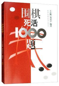 全新正版图书 围棋死活1000题王志鹏北京体育大学出版社9787810514293