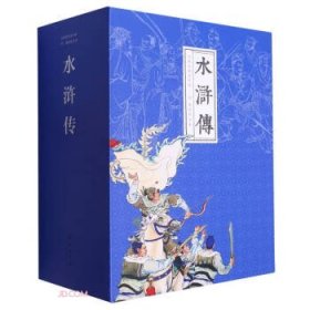 经典故事连环画：水浒传9787505639652