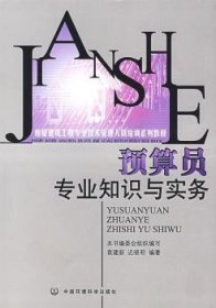 全新正版图书 预算员专业知识与实务袁建新中国环境科学出版社9787802095793 建筑预算定额技术教育教材