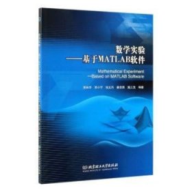 数学实验：基于MATLAB软件