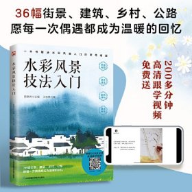 水彩风景技法入门  解决水彩风景入门的常见难题 随书附赠200多分钟水彩风景绘制高清跟学视频