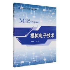 全新正版图书 模拟电子技术杨媛媛电子科技大学出版社9787564770723