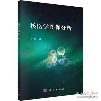 全新正版图书 核医学图像分析林强科学出版社9787030729316