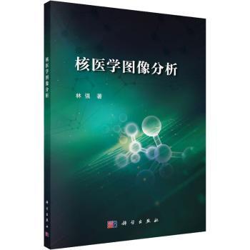 全新正版图书 核医学图像分析林强科学出版社9787030729316