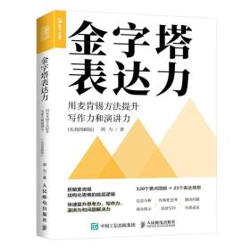 金字塔表达力：用麦肯锡方法提升写作力和演讲力（实战图解版）(签名版）