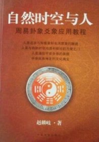 全新正版图书 自然时空与人：周易卦象爻象应用教程赵麟岐中国商业出版社9787504469052 先秦哲学《周易》