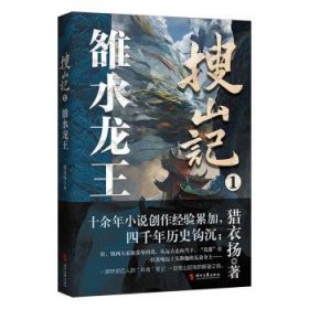 全新正版图书 搜山记(1)-雒水龙王猎衣扬时代文艺出版社9787538773637