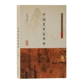 吕思勉著作精选·专门史：中国民族史两种 （平装1 全1册)