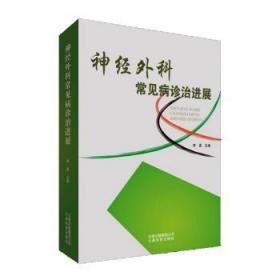 全新正版图书 神外科常见病诊展李勇云南科技出版社9787558712449