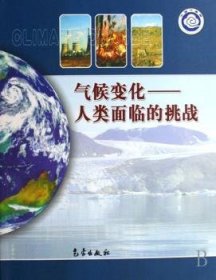 全新正版图书 气候变化:人类面临的挑战本书写组气象出版社9787502943608 气候变化普及读物