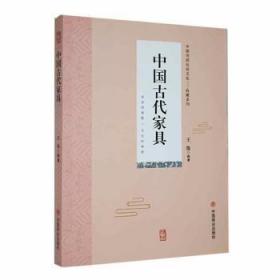 全新正版图书 中国古代家具王俊中国商业出版社9787504485205
