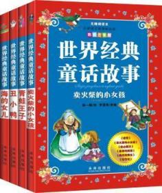 全新正版图书 世界经典童话故事（全4册）罗国良改未来出版社9787541714467