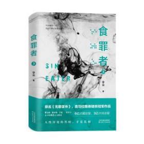 全新正版图书 食罪者:3:3宇尘天津人民出版社9787201145815 长篇小说中国当代