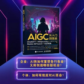 AIGC从入门到实战：ChatGPT+Midjourney+StableDiffusion+行业应用