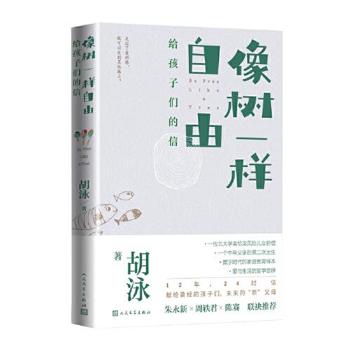 像树一样自由：给孩子们的信（父亲的视角下，关于爱的教育、人格的哲学沉思录）