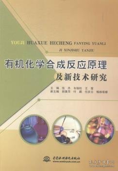 全新正版图书 有机化学合成反应原理及新技术研究伍丹中国水利水电出版社9787517025092 有机化学有机合成研究