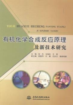 全新正版图书 有机化学合成反应原理及新技术研究伍丹中国水利水电出版社9787517025092 有机化学有机合成研究