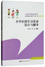 小学社团学习活动设计与辅导/小学生学习活动研究丛书