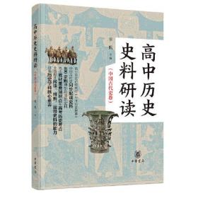 高中历史史料研读（中国古代史卷·全2册）全新