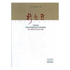全新正版图书 新起点：中国书协西部书届新秀系列书法研修班第三期学员作品论文集中国书法家协会河南社9787540144180