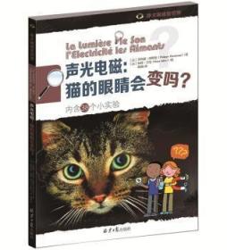 声光电磁：猫的眼睛会变吗？（内含38个小实验）