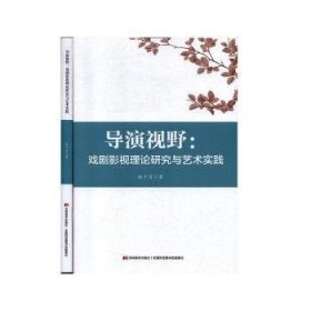 全新正版图书 导演视野：戏剧影视理论研究与艺术实践赵十月吉林社9787557549558