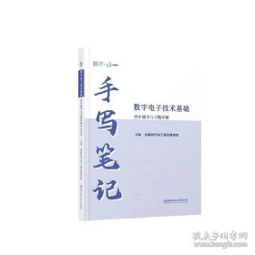 2025年数字电子技术基础同步辅导与题详解手写 研究生考试