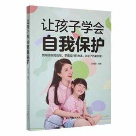 全新正版图书 让孩子学会自我保护张海清民主与建设出版社有限责任公司9787513940214