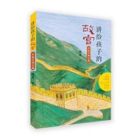 全新正版图书 从故宫到长城:从故宫到长城祝勇天天出版社有限责任公司9787501617456 故宫文物青少年读物普通大众