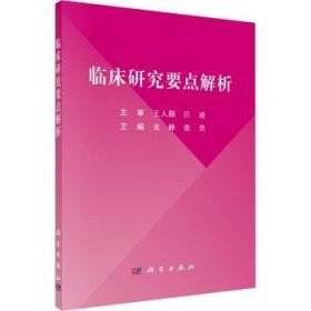 全新正版图书 临床研究要点解析袁峰科学出版社9787030774132