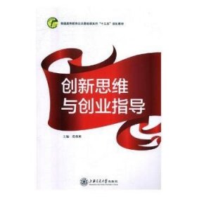 全新正版图书 创新思维与创业指导莫尊理上海交通大学出版社9787313181381 大学生创造思维高等教育教材