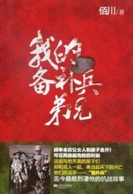 全新正版图书 我的备兵弟兄佰川江苏文艺出版社9787539951973 长篇小说中国当代