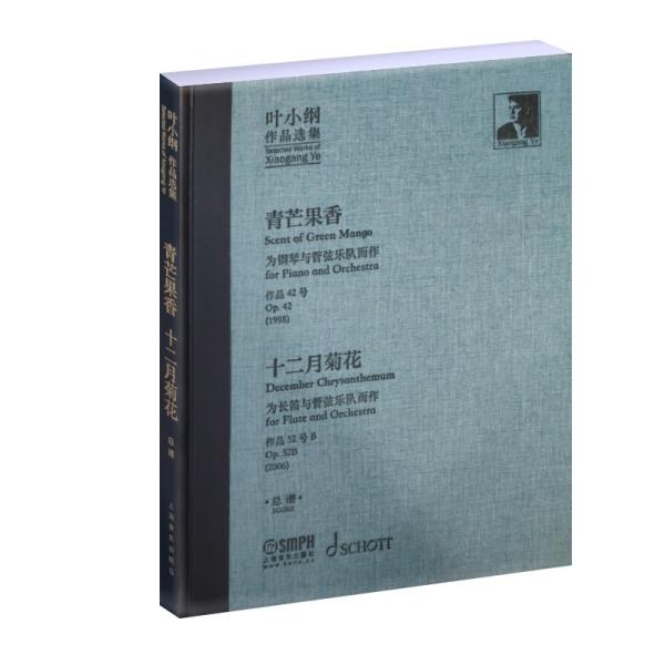 青芒果香<为钢琴与管弦乐队而作作品42号1998>十二月菊花(为长笛与管弦乐队而作作品52号B2006总谱)(精)/叶小纲作品选集