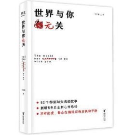 全新正版图书 世界与你无关（52个得到与失去的故事，写给正在为感而痛苦的你。所有的爱，都会在辗转反侧之后获得平静。）丁丁张浙江文艺出版社9787533956813