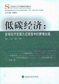 全新正版图书 低碳济-全球济发展方式转变中的新增长极杨志经济科学出版社9787514130607