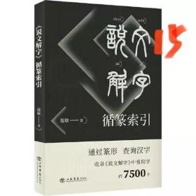 说文解字循篆索引