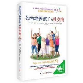 全新正版图书 如何培养孩子的社交商凯西·柯恩重庆出版社9787229123741