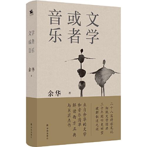 文学或者音乐：来自余华的文学和音乐清单 解读西方正典与巨匠杰作