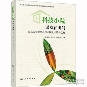 全新正版图书 科技小院:课堂在田间:青岛农业大学科技小院人才培养之路陈延玲化学工业出版社9787122422781