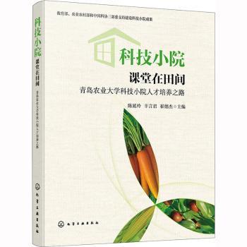 全新正版图书 科技小院:课堂在田间:青岛农业大学科技小院人才培养之路陈延玲化学工业出版社9787122422781