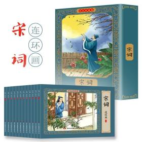 宋诗三百首彩色连环画有声伴读全彩图彩色连环画全套12册珍藏版传统文化小人书经典