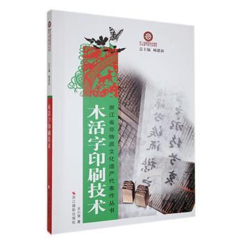 全新正版图书 木活字印刷技术吴小淮浙江摄影出版社9787551400305