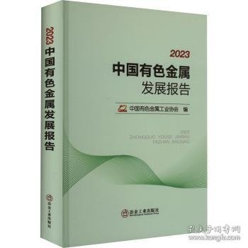 全新正版图书 23中国有色金属发展报告中国有色金属工业协会冶金工业出版社9787502495107