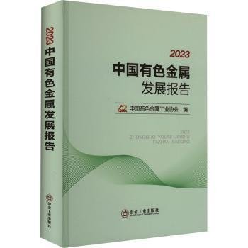 全新正版图书 23中国有色金属发展报告中国有色金属工业协会冶金工业出版社9787502495107